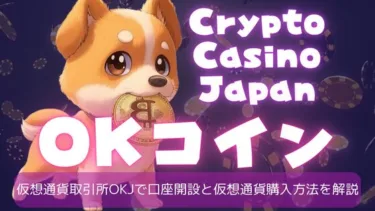 仮想通貨 取引所 OKJ で口座開設と仮想通貨の購入仕方を具体的に解説！