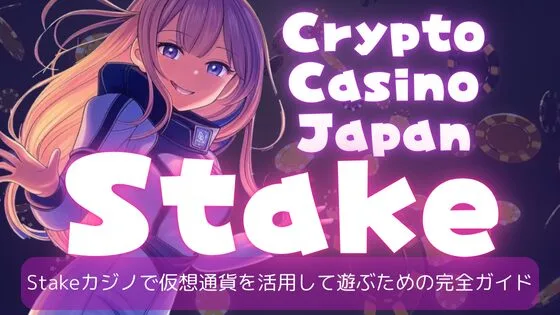 stakeカジノ クリプトカジノ バナー CryptoCasino