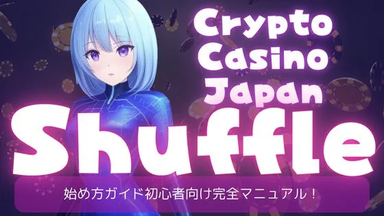 shuffleカジノ　登録バナー CryptoCasino