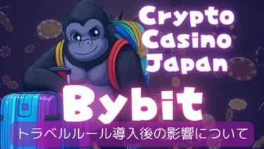 Bybit トラベルルール 導入後の影響について