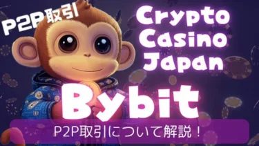 初心者必見！ Bybit P2P 取引を始めるための基本