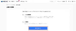 MEXC 口座開設 上級KYC